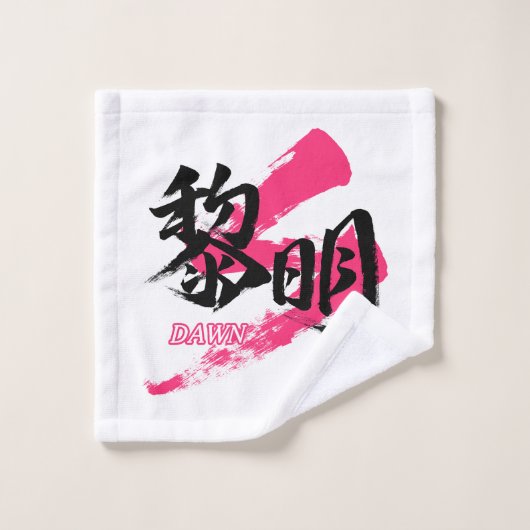 Kanji Reimei/Dawn Japanese Calligraphy Washandje (Wasdoekje)