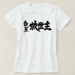 [Kanji] Restaurant the Messiah T-shirt