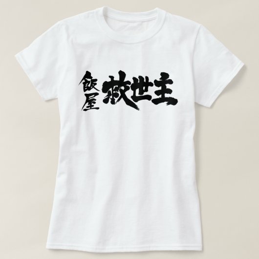 [Kanji] Restaurant the Messiah T-shirt (Design voorkant)
