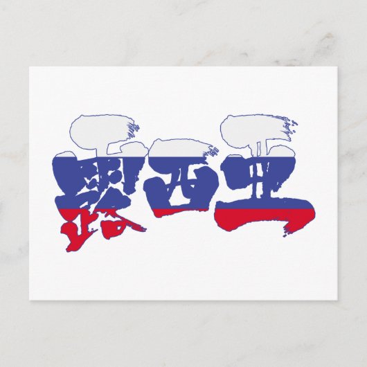 [Kanji] Rusland Briefkaart (Voorkant)