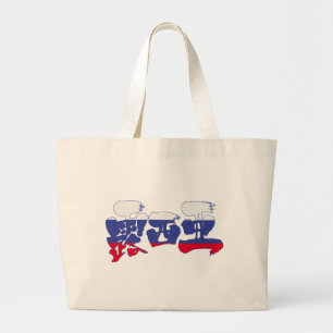 [Kanji] Rusland Grote Tote Bag