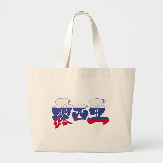 [Kanji] Rusland Grote Tote Bag (Voorkant)