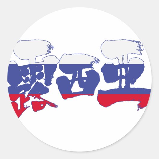 [Kanji] Rusland Ronde Sticker (Voorkant)