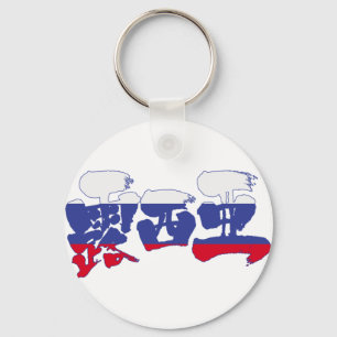 [Kanji] Rusland Sleutelhanger