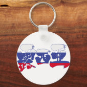 [Kanji] Rusland Sleutelhanger (Voorkant)