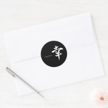 Kanji Sachi/Geluk Japanse kalligrafie