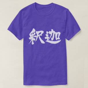 [Kanji] Sakyamuni T-shirt
