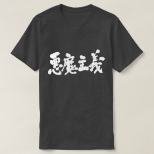 [Kanji] satanisme T-shirt