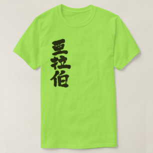 [Kanji] Saudi-Arabië T-shirt