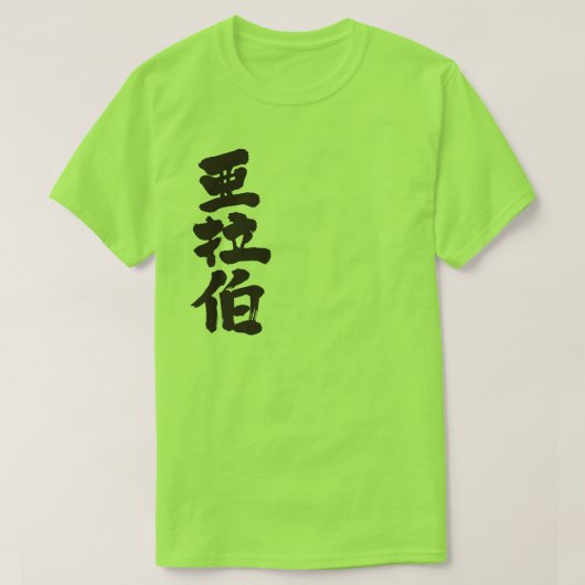 [Kanji] Saudi-Arabië T-shirt (Design voorkant)