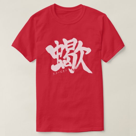 [Kanji] Scorpion T-Shirt (Design voorkant)
