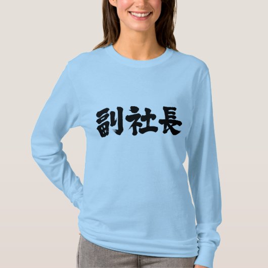 [Kanji] Senior Vice president lange mouwen T-shirt (Voorkant)