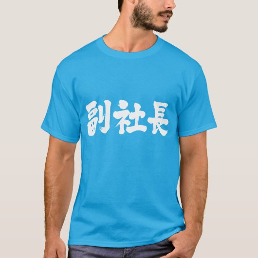 [Kanji] senior vice president T-shirt (Voorkant)