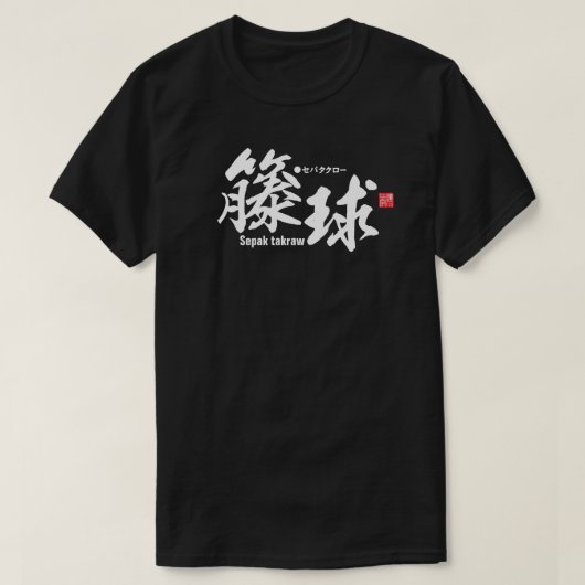 Kanji - Sepak takraw - T-shirt (Design voorkant)