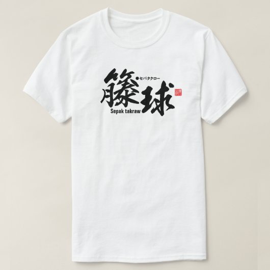 Kanji - Sepak takraw - T-shirt (Design voorkant)
