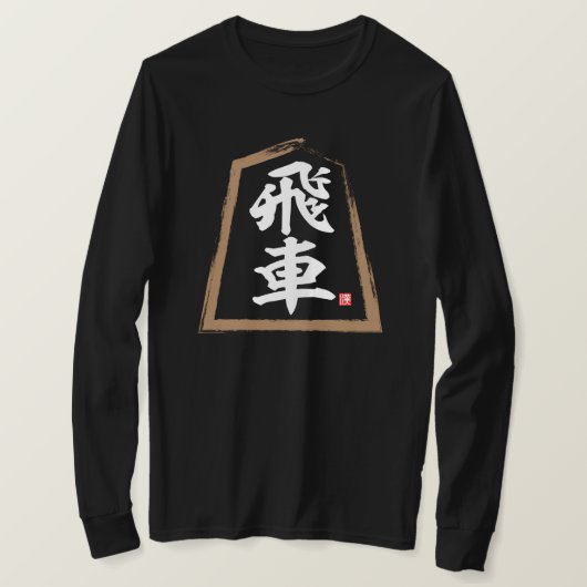 kanji [Shogi] 飛 車, Hisha T-shirt (Design voorkant)