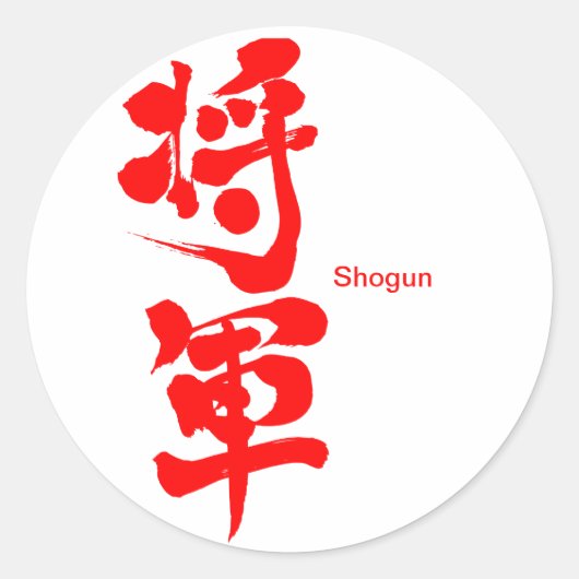 [Kanji] Shogun Ronde Sticker (Voorkant)