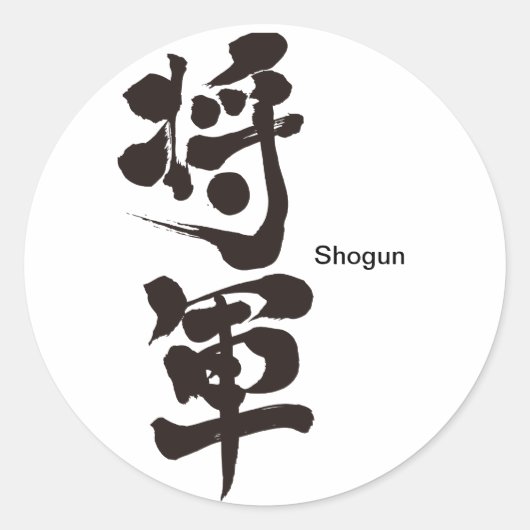 [Kanji] Shogun Ronde Sticker (Voorkant)