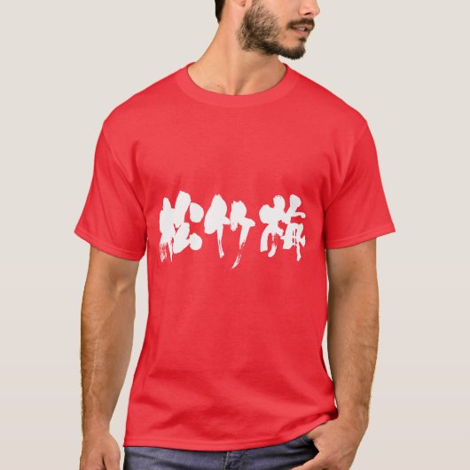 [Kanji] Shouchikubai (witte letters) T-shirt (Voorkant)