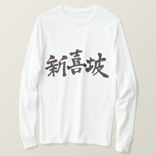[Kanji] Singapore lange hoes T-shirt