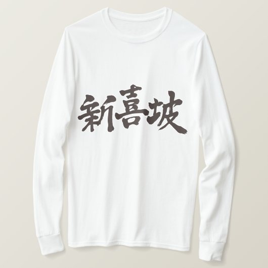 [Kanji] Singapore lange hoes T-shirt (Design voorkant)