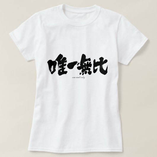 [Kanji] slechts één en T-shirt (Design voorkant)