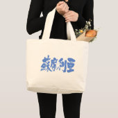 [Kanji] Somalië Grote Tote Bag (Voorkant (product))