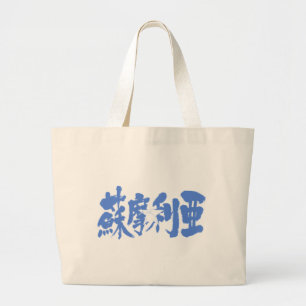 [Kanji] Somalië Grote Tote Bag