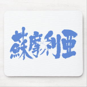 [Kanji] Somalië Muismat