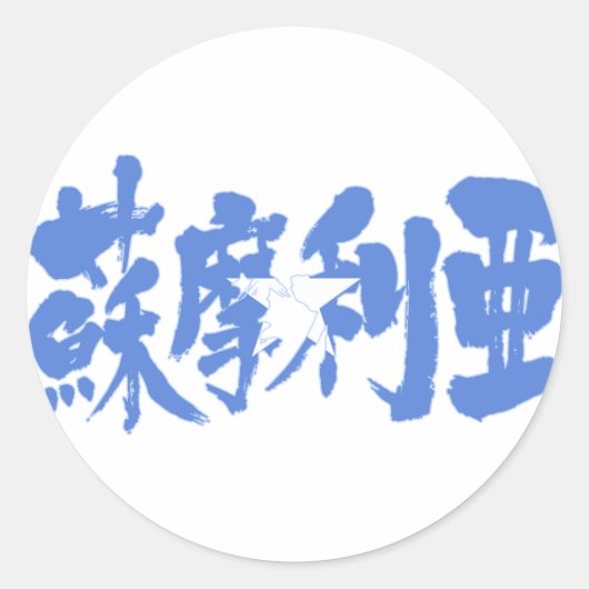 [Kanji] Somalië Ronde Sticker (Voorkant)