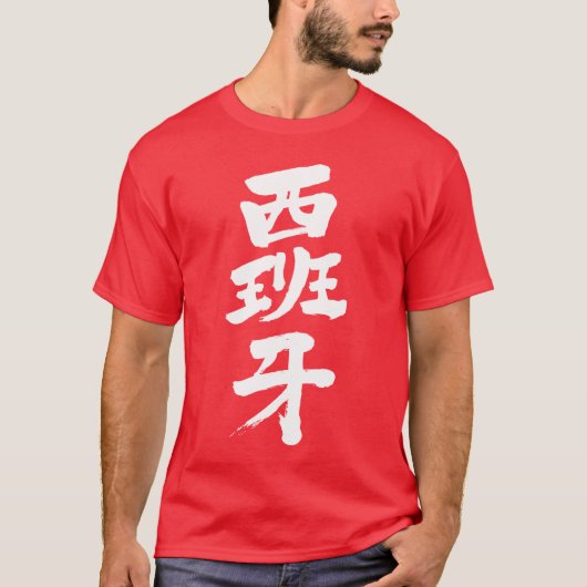 [Kanji] Spanje T-shirt (Voorkant)