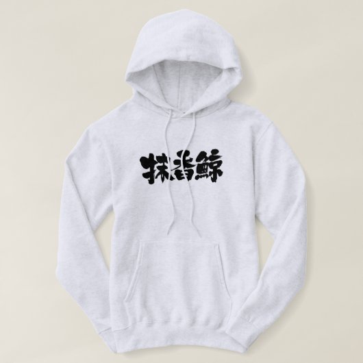 [Kanji] Sperm walale Hoodie (Design voorkant)