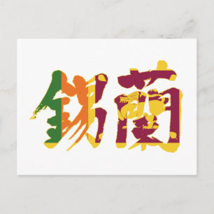 [Kanji] Sri Lanka Briefkaart