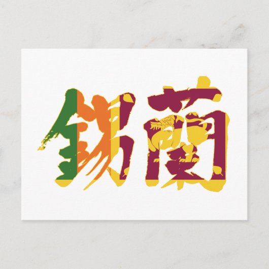 [Kanji] Sri Lanka Briefkaart (Voorkant)