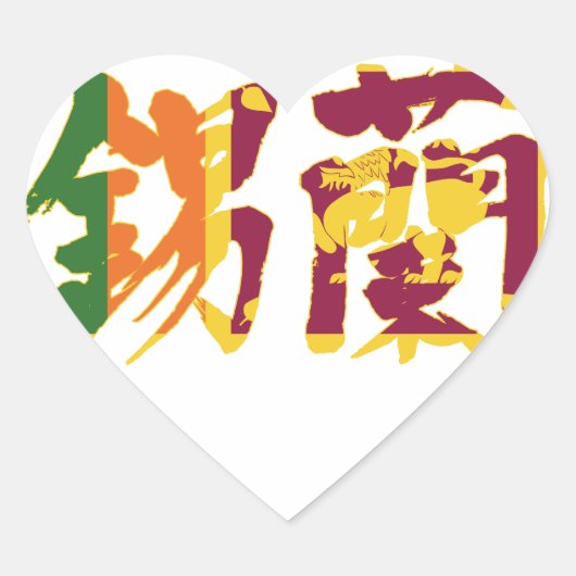 [Kanji] Sri Lanka Hart Sticker (Voorkant)