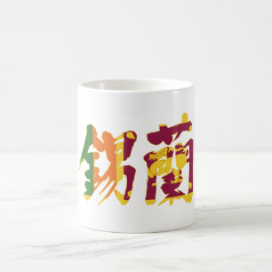 [Kanji] Sri Lanka Koffiemok