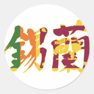 [Kanji] Sri Lanka Ronde Sticker