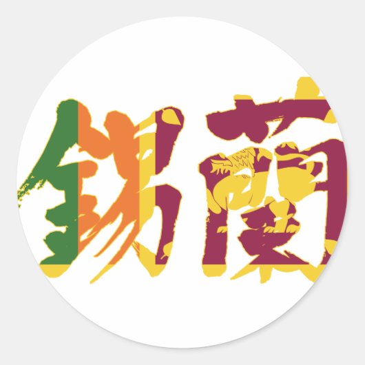 [Kanji] Sri Lanka Ronde Sticker (Voorkant)