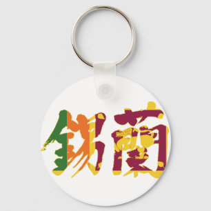 [Kanji] Sri Lanka Sleutelhanger