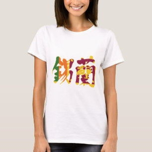 [Kanji] Sri Lanka T-shirt