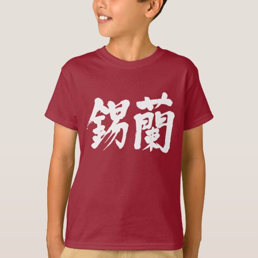 [Kanji] Sri Lanka (witte letters) T-shirt (Voorkant)