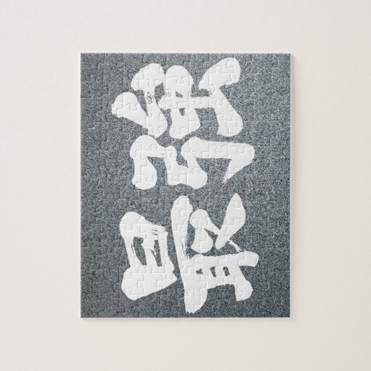 [Kanji] sterkste Legpuzzel (Verticaal)