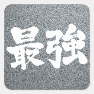 [Kanji] sterkste Vierkante Sticker