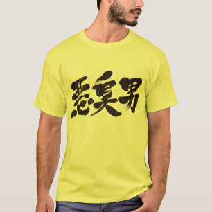 [Kanji] stinky man T-shirt