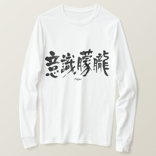 [Kanji] stomme moerassen T-shirt (Design voorkant)