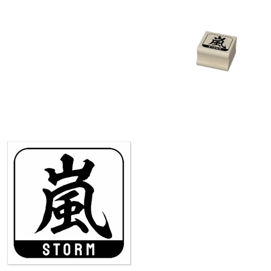Kanji [storm] rubberstempel (Gestempeld)