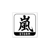 Kanji [storm] rubberstempel (Afrduk)