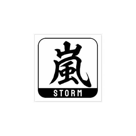 Kanji [storm] rubberstempel (Afrduk)