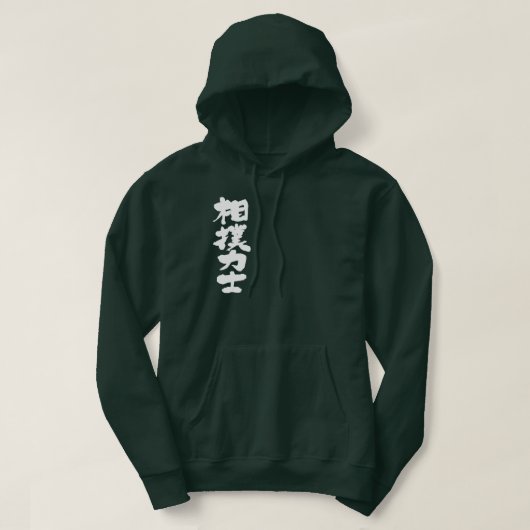 [Kanji] Sumo worstler Hoodie (Design voorkant)