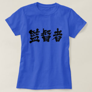 [Kanji] Supervisor T-Shirt